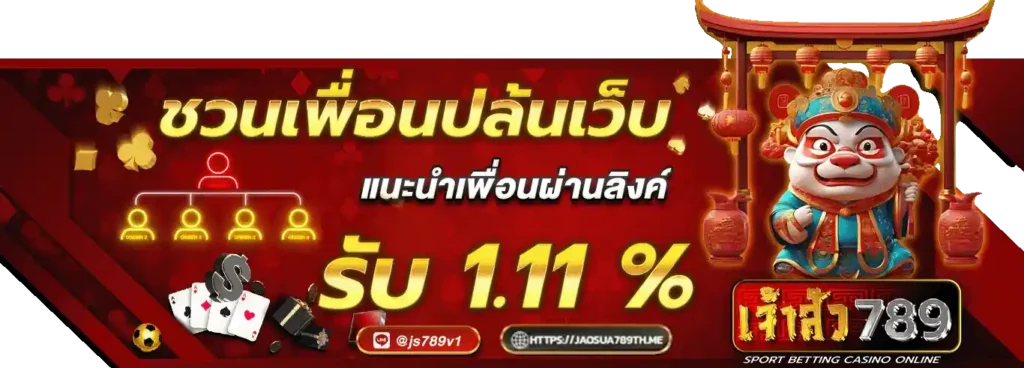 ช่วนเพื่อนเล่น เจ้าสัว789
