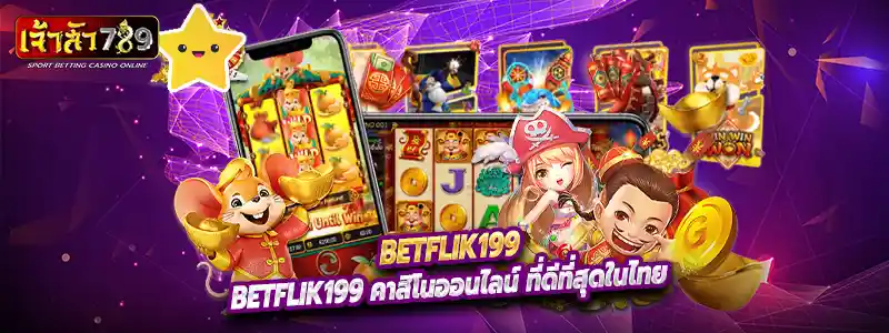 Betflik199 ซึ่งเป็นเว็บคาสิโนออนไลน์ ที่ครองใจนักเดิมพันไทยมาอย่างยาวนาน