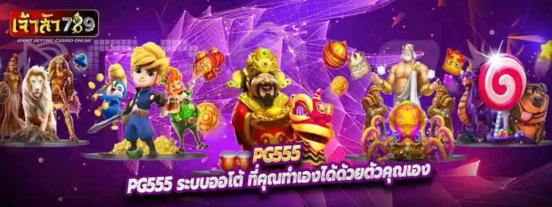 pg555 ระบบออโต้ ที่คุณทำเองได้ด้วยตัวคุณเอง