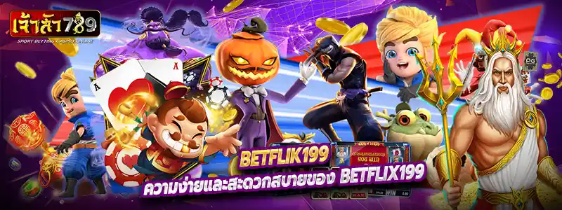 Betflix199 แตกต่างจากเว็บอื่นคือความสะดวกในการใช้งาน ผู้เล่นสามารถสมัครสมาชิกและเริ่มเล่นได้ภายในไม่กี่นาที