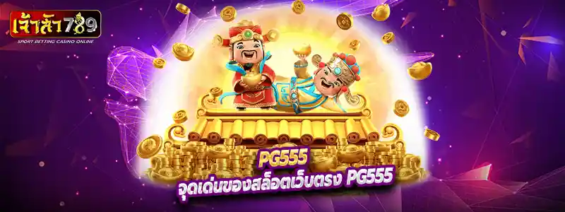 จุดเด่นของสล็อตเว็บตรง pg555